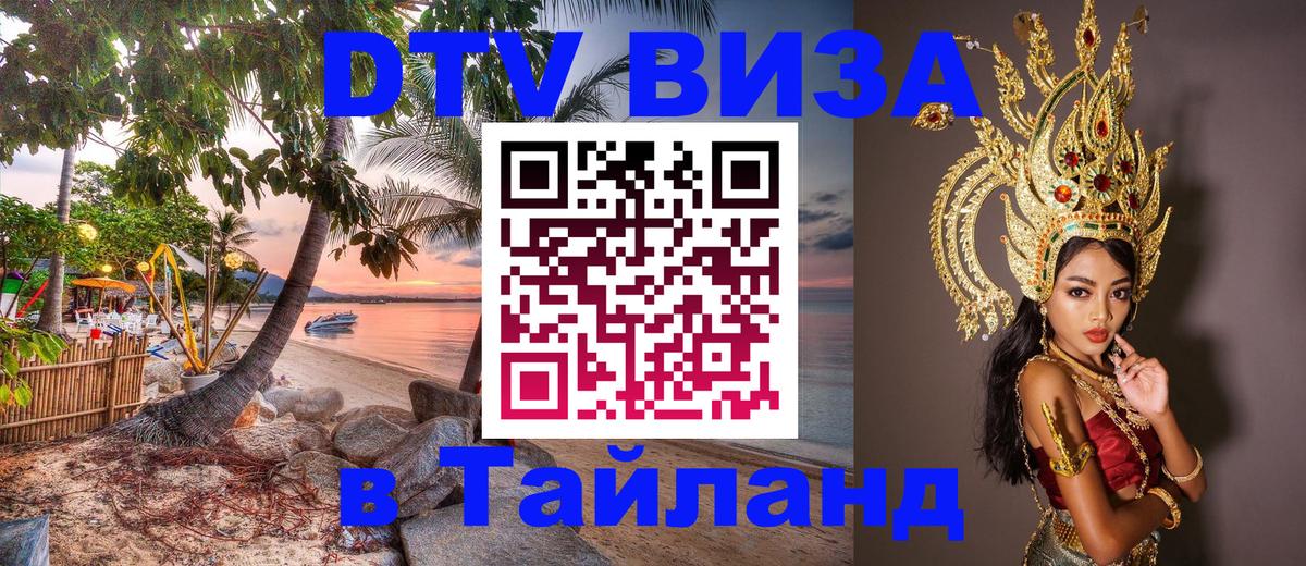 Стоимость и условия DTV визы — оформление в Таиланд под ключ - Химки 