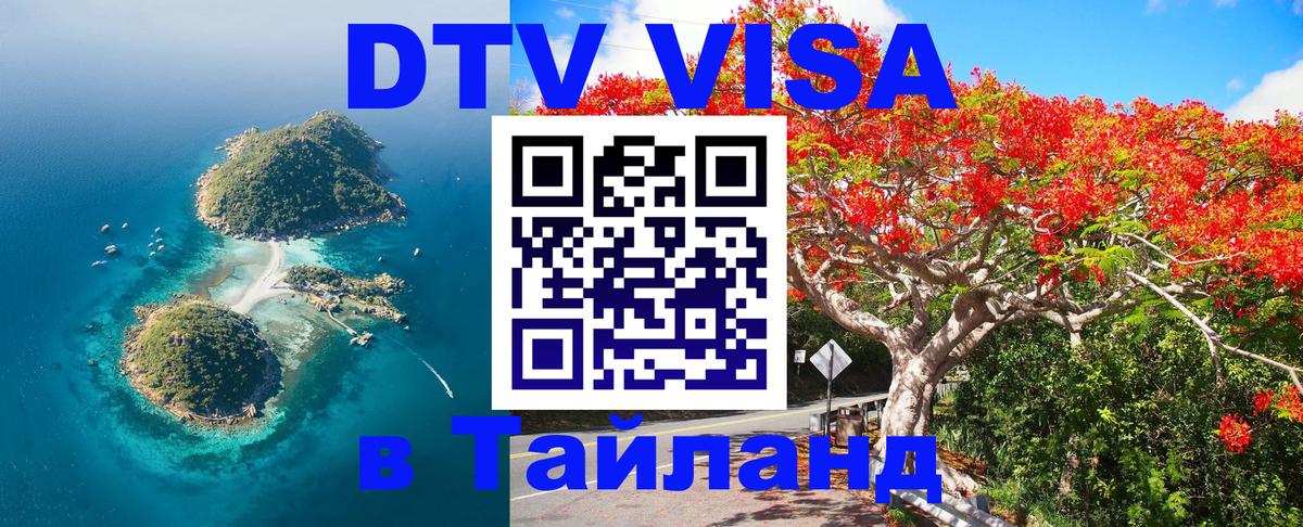 Стоимость и условия DTV визы — оформление в Таиланд под ключ - 
